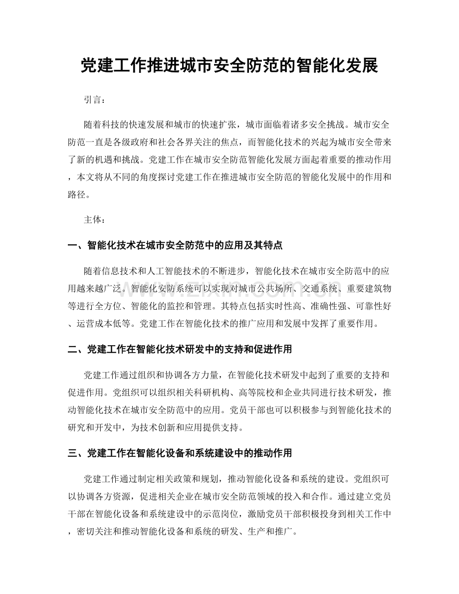 党建工作推进城市安全防范的智能化发展.docx_第1页