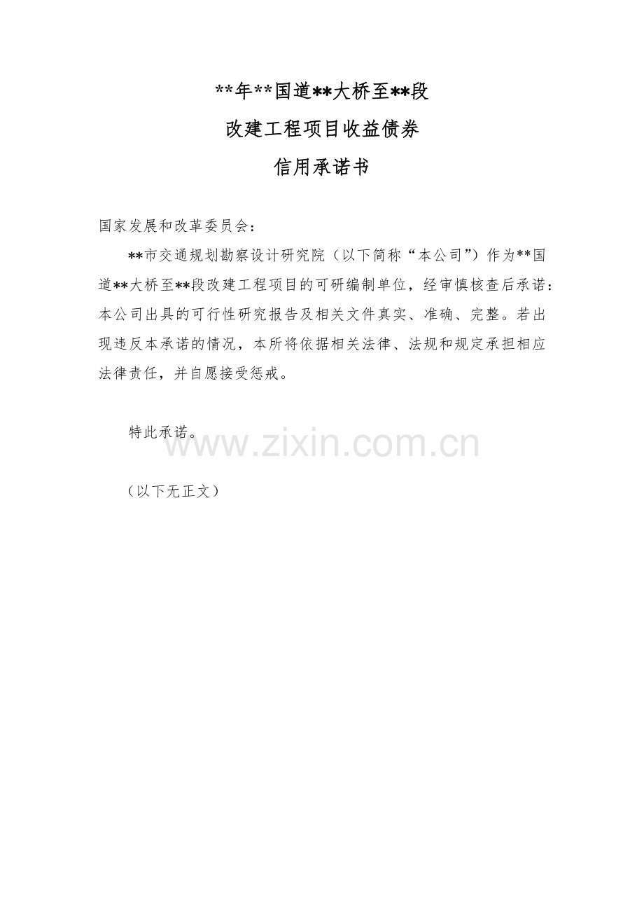 项目收益债6-7-可研单位综合信用承诺书模版.docx_第1页
