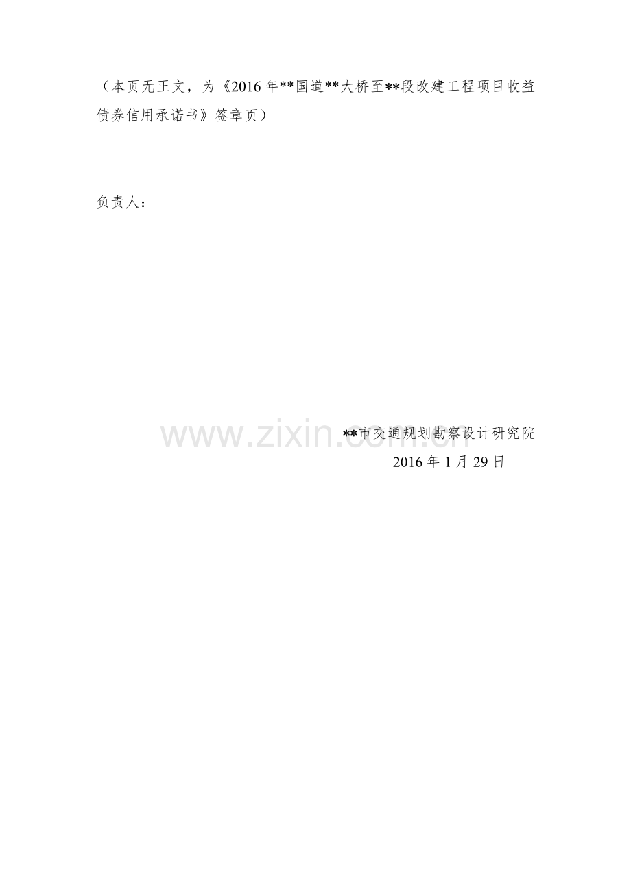 项目收益债6-7-可研单位综合信用承诺书模版.docx_第2页