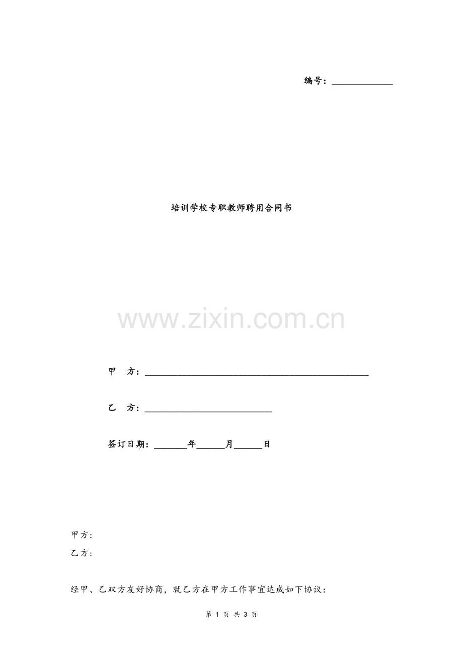 培训学校专职教师聘用合同协议模版.doc_第1页