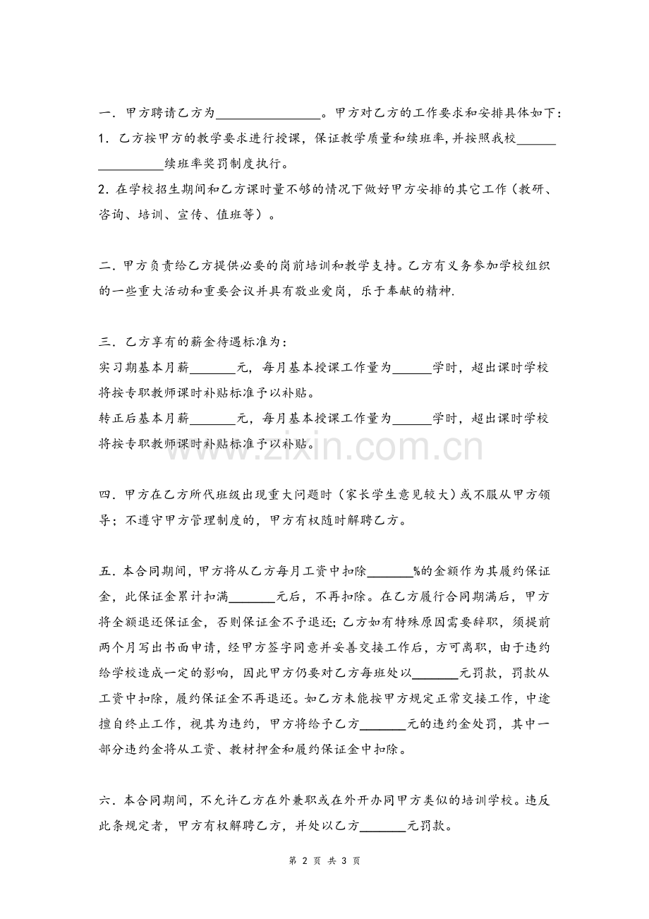 培训学校专职教师聘用合同协议模版.doc_第2页