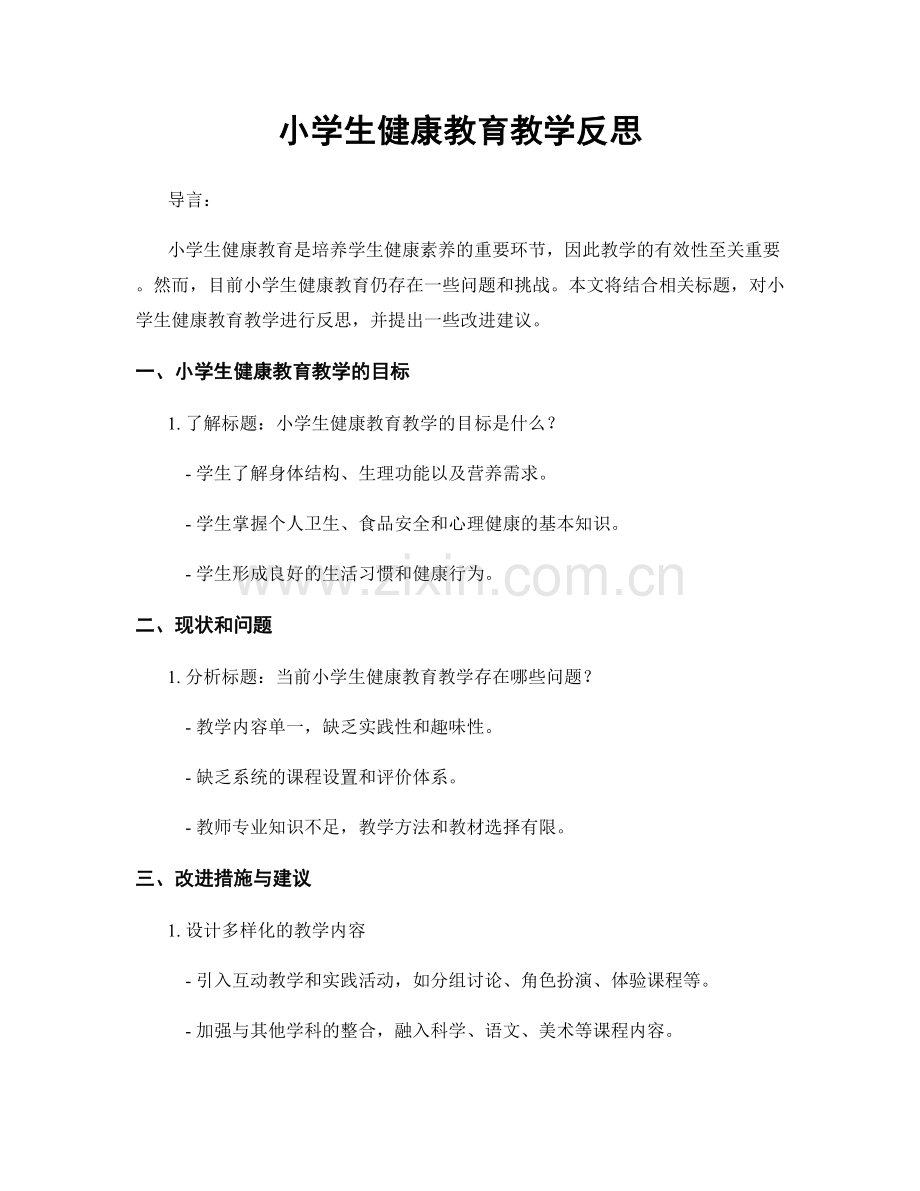 小学生健康教育教学反思.docx_第1页