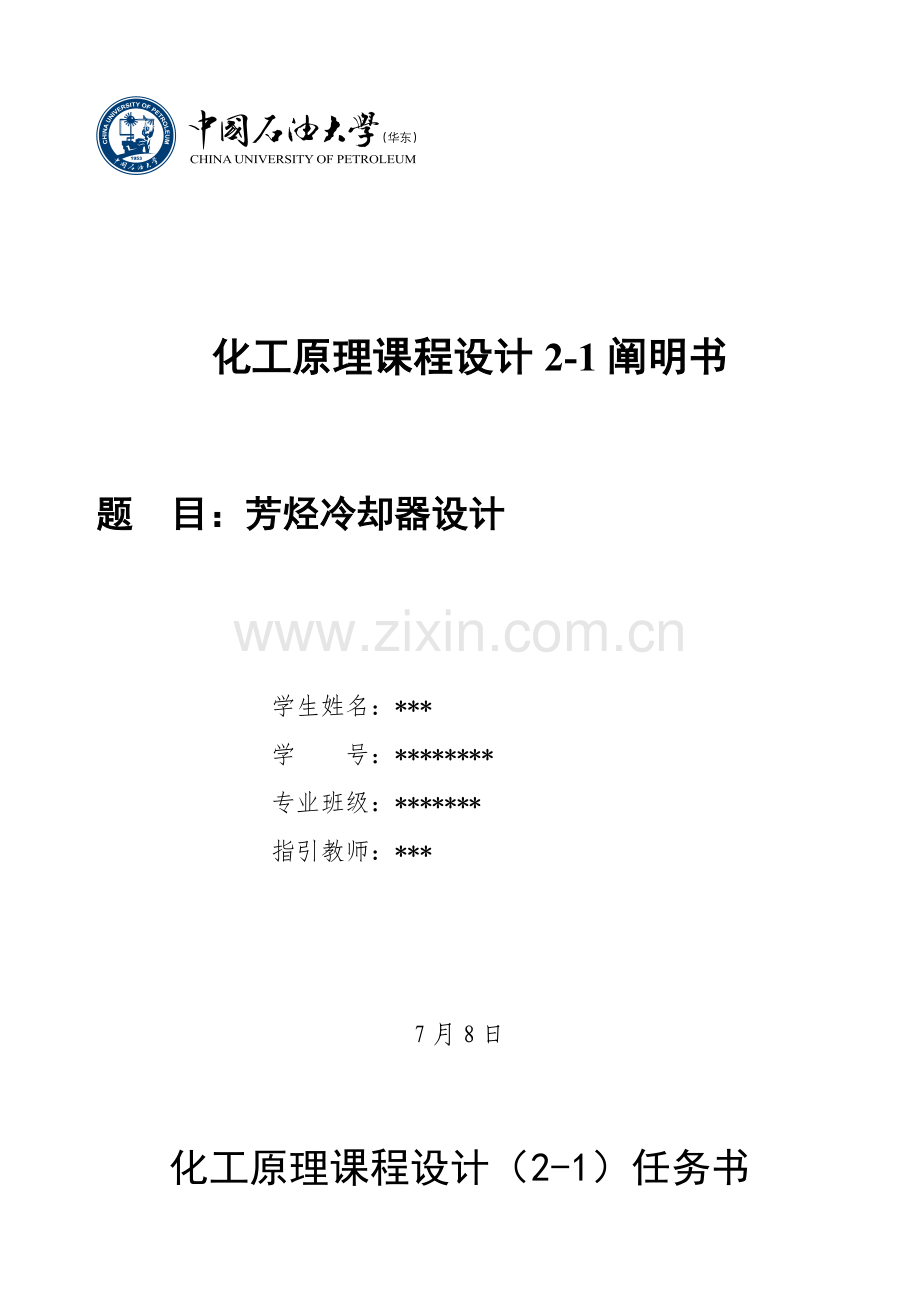 专业课程设计换热器设计.doc_第1页