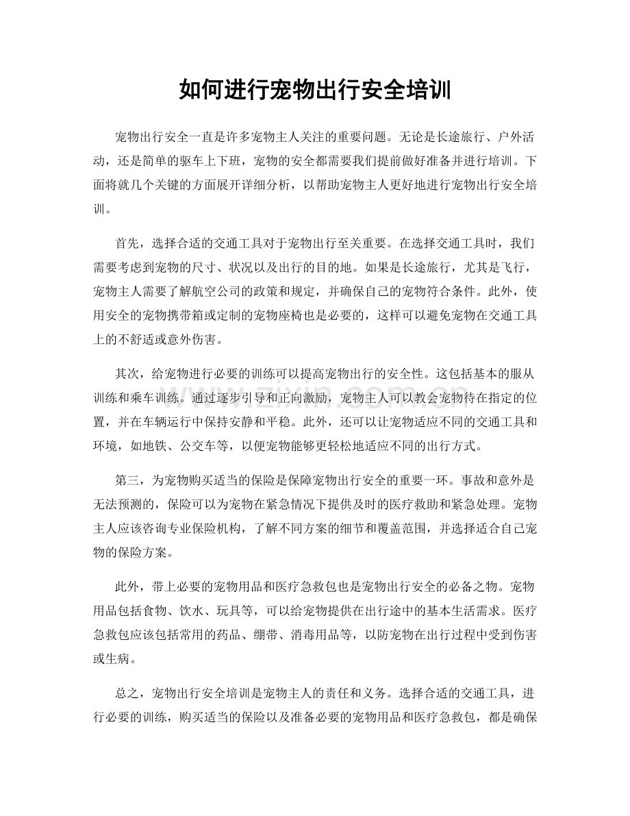 如何进行宠物出行安全培训.docx_第1页