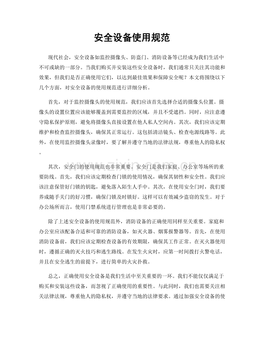 安全设备使用规范.docx_第1页