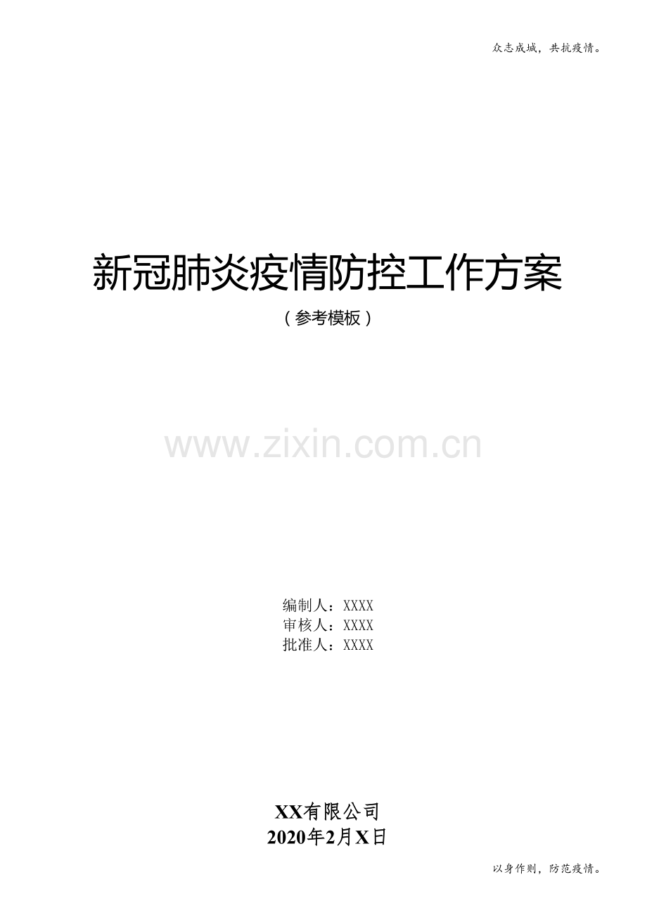 新冠肺炎疫情防控工作方案(55页参考模板)模版.docx_第1页
