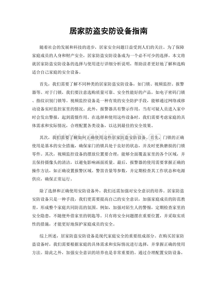 居家防盗安防设备指南.docx_第1页