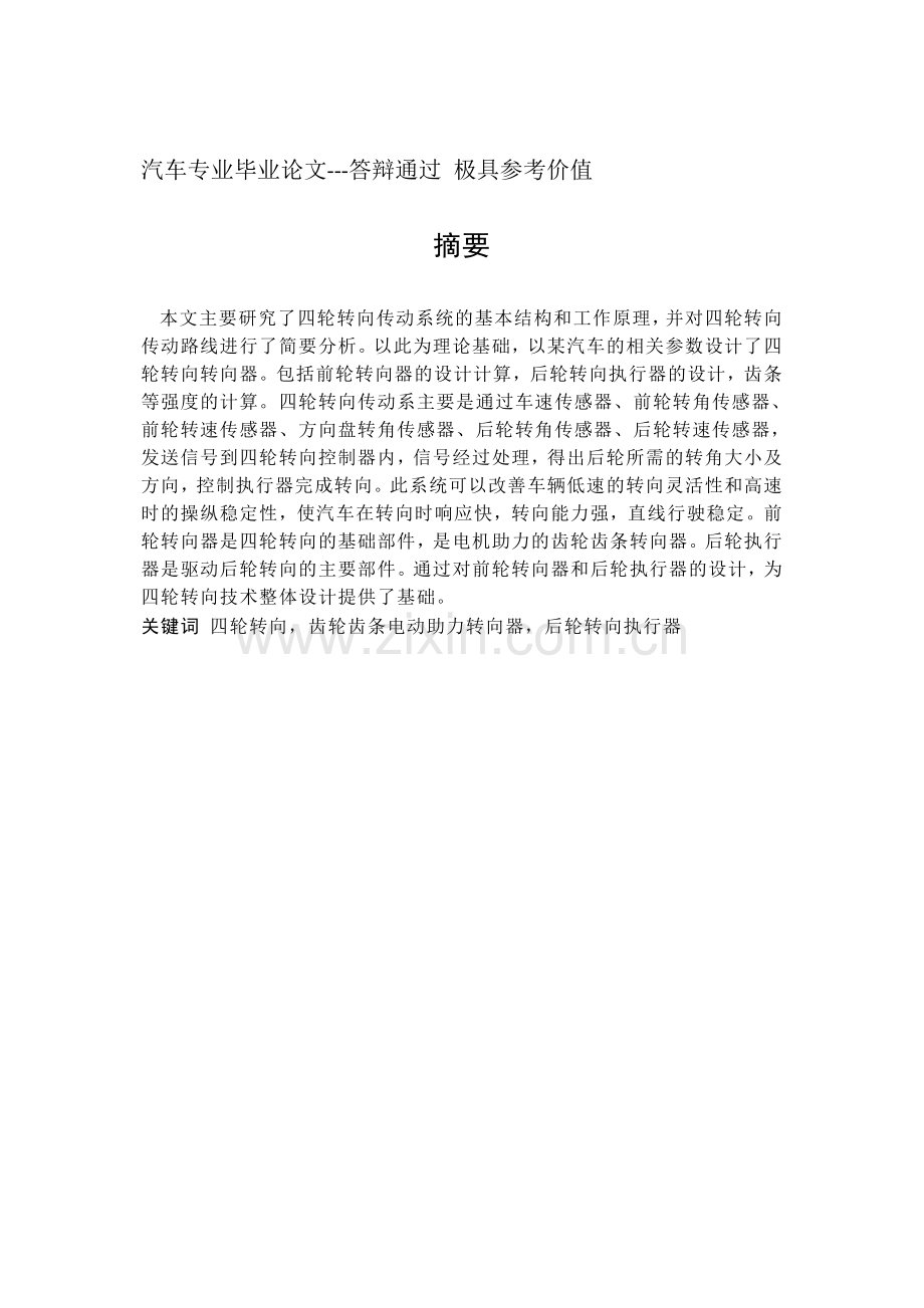 本科毕业论文---四轮转向传动系统设计.doc_第1页