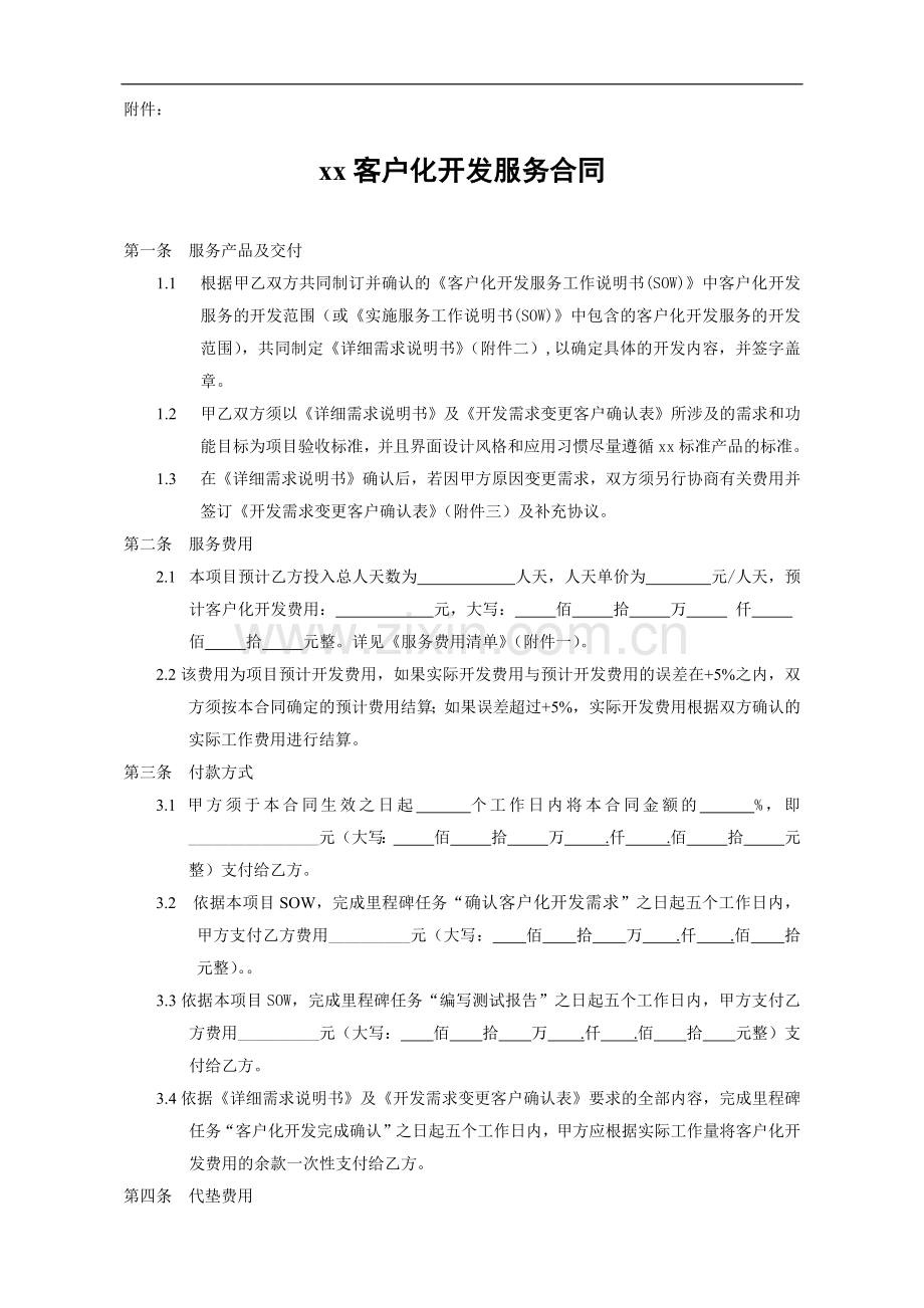 软件客户化开发服务合同(闭口xin).docx_第1页