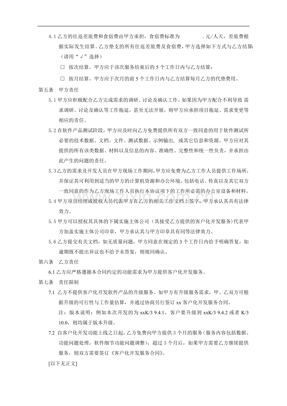 软件客户化开发服务合同(闭口xin).docx_第2页