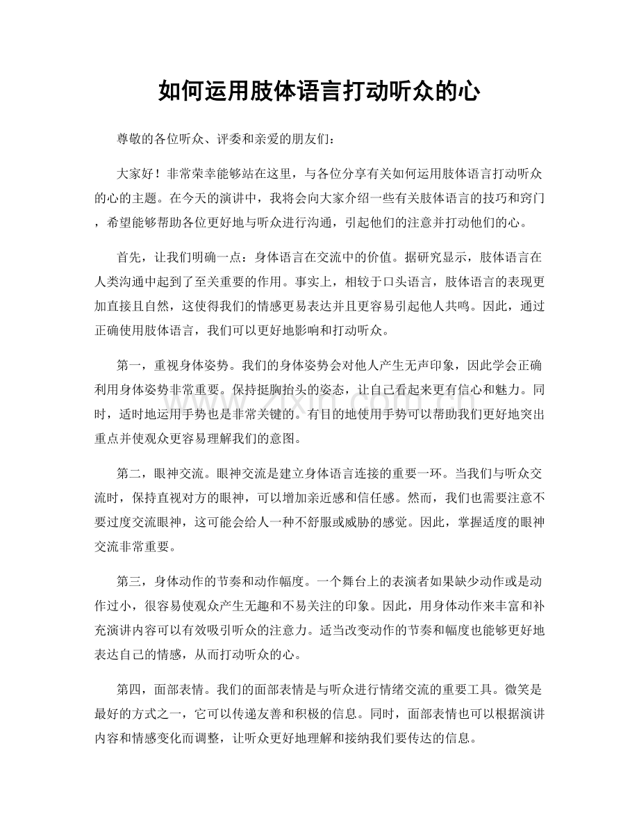 如何运用肢体语言打动听众的心.docx_第1页