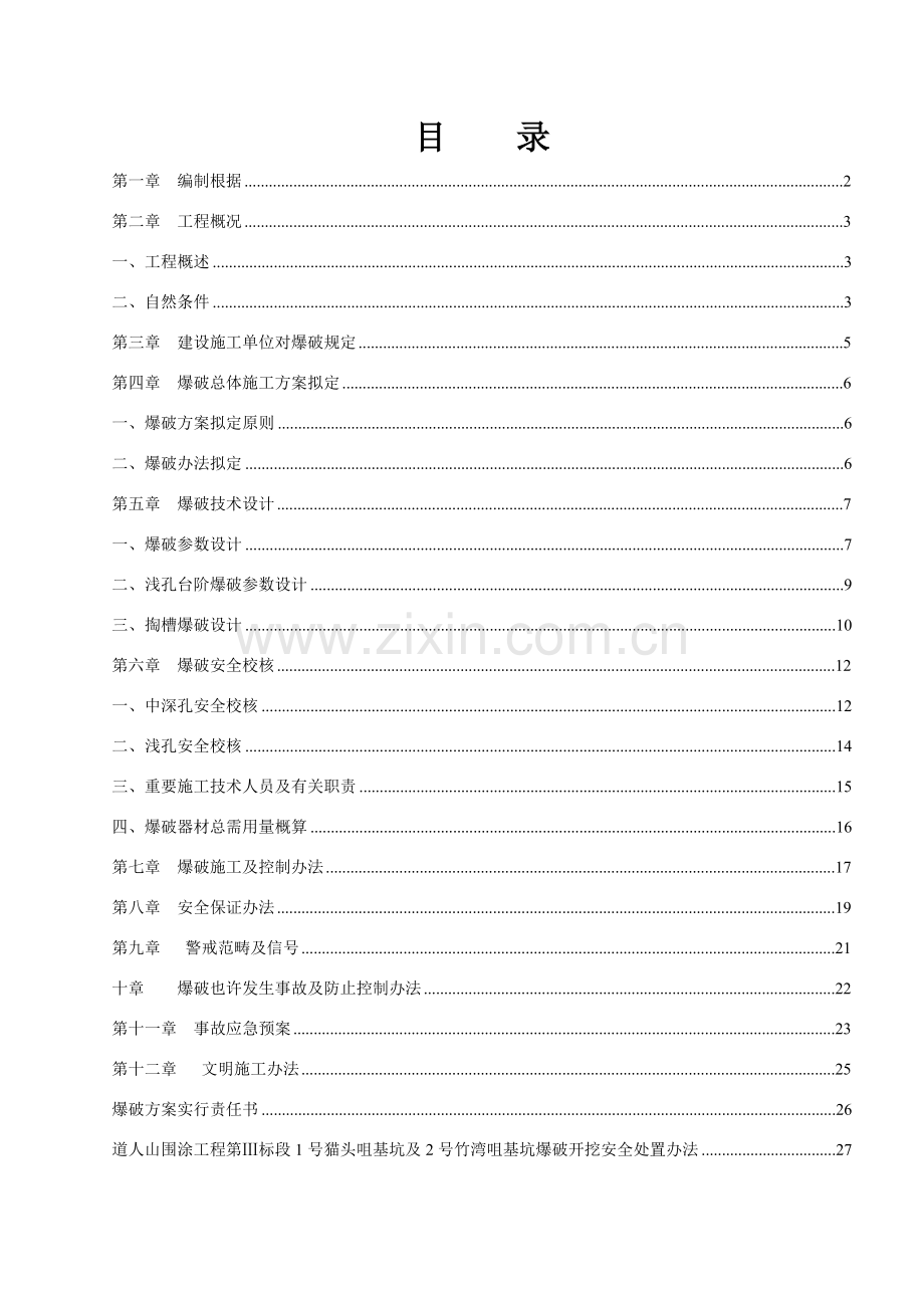基坑爆破综合项目施工专项方案.doc_第2页