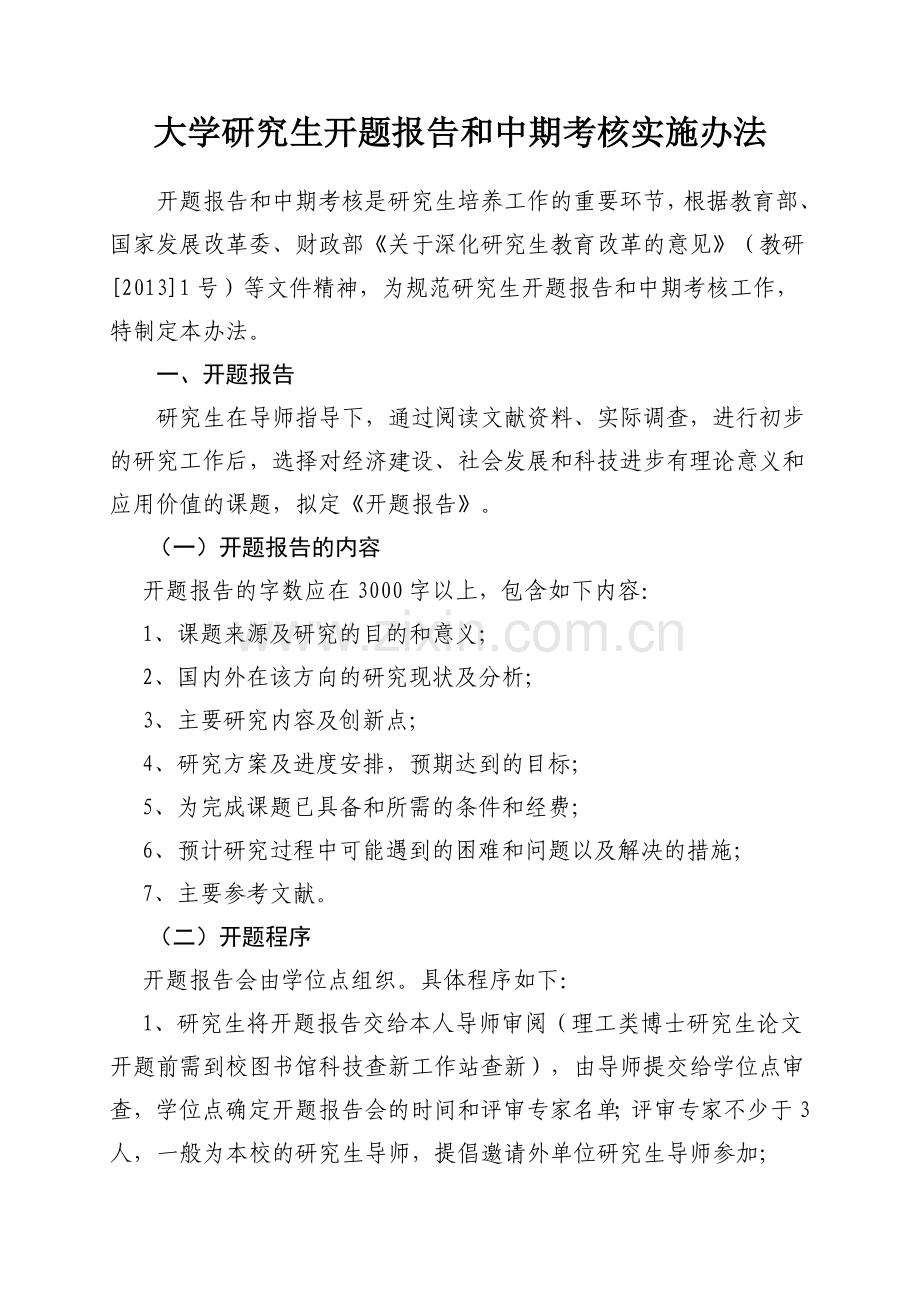 大学研究生开题报告和中期考核实施办法模版.doc_第1页