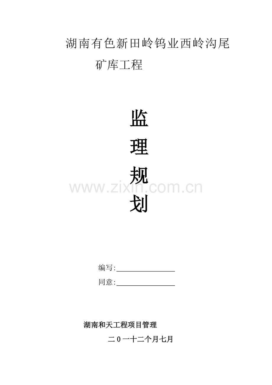 尾矿库综合项目工程监理规划方案.doc_第1页