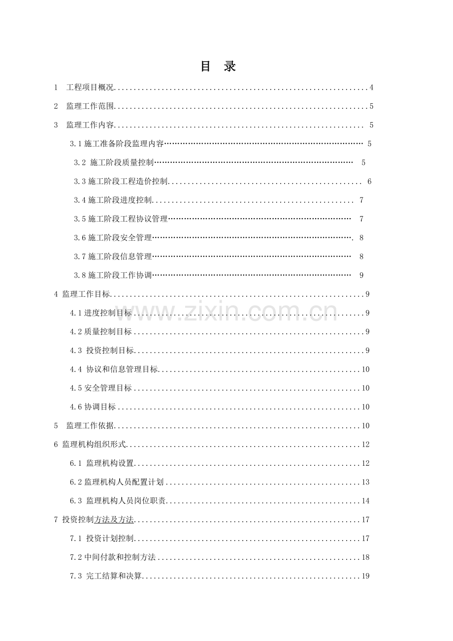 尾矿库综合项目工程监理规划方案.doc_第2页