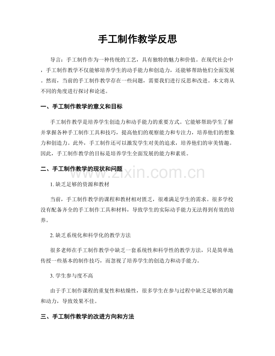 手工制作教学反思.docx_第1页