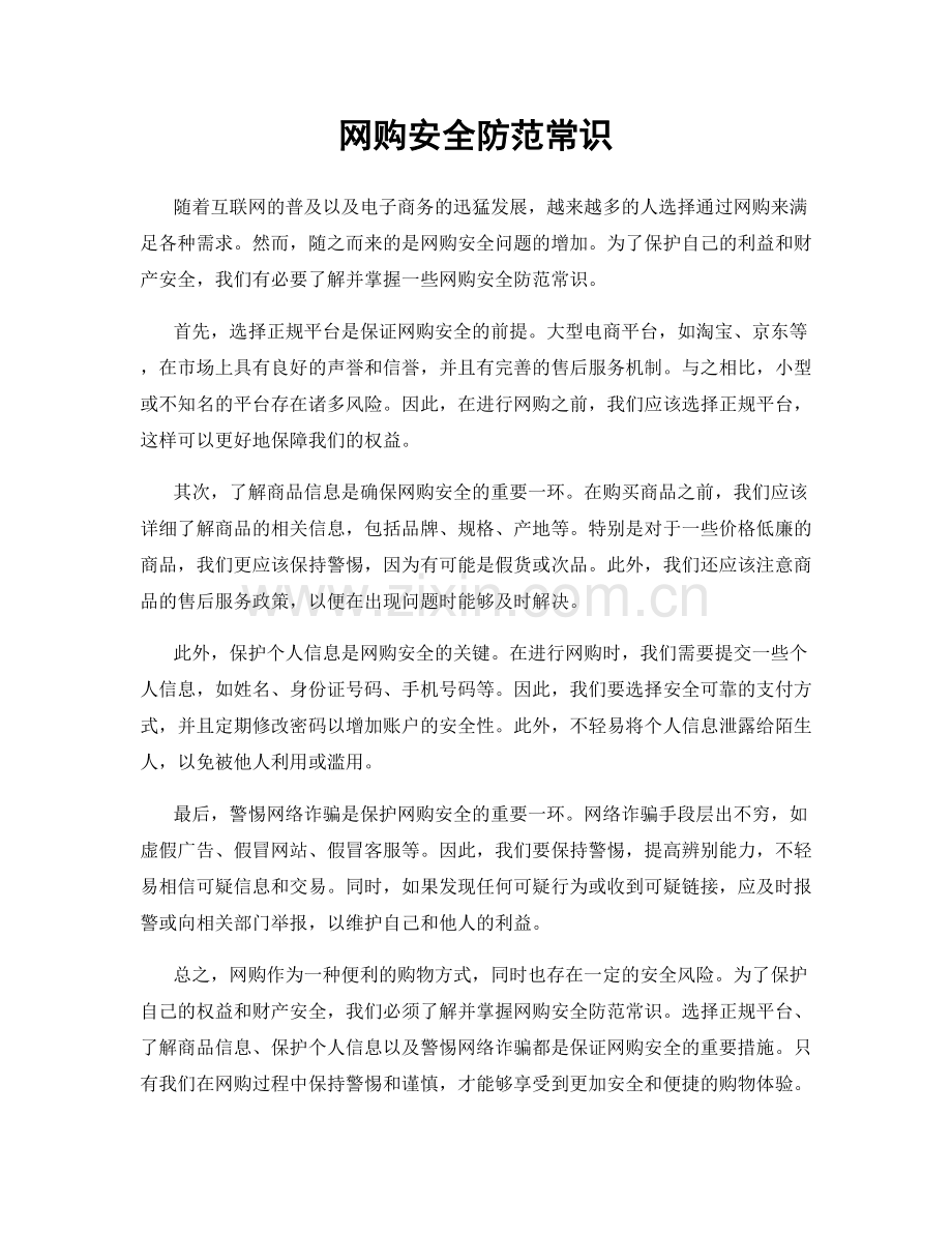 网购安全防范常识.docx_第1页