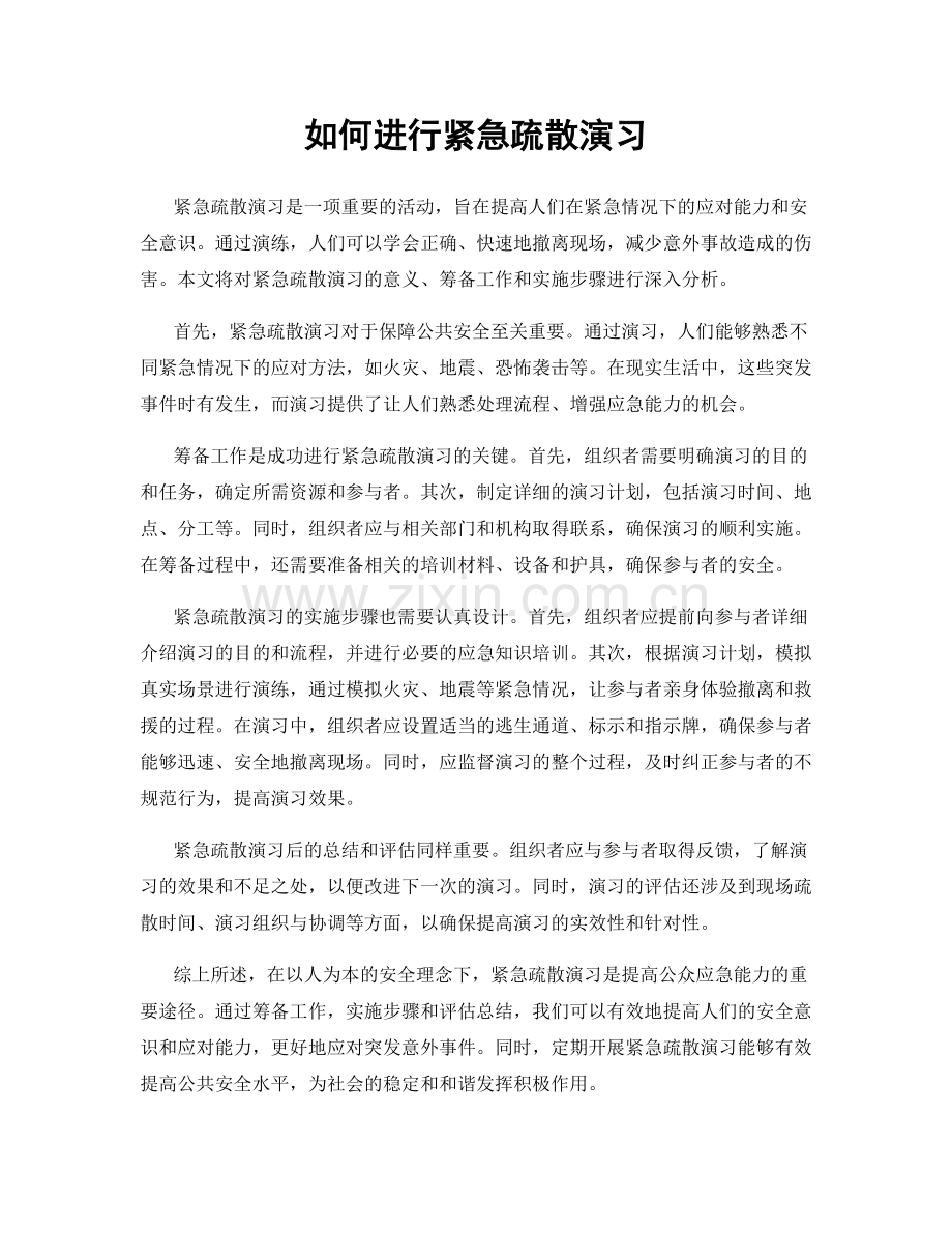 如何进行紧急疏散演习.docx_第1页