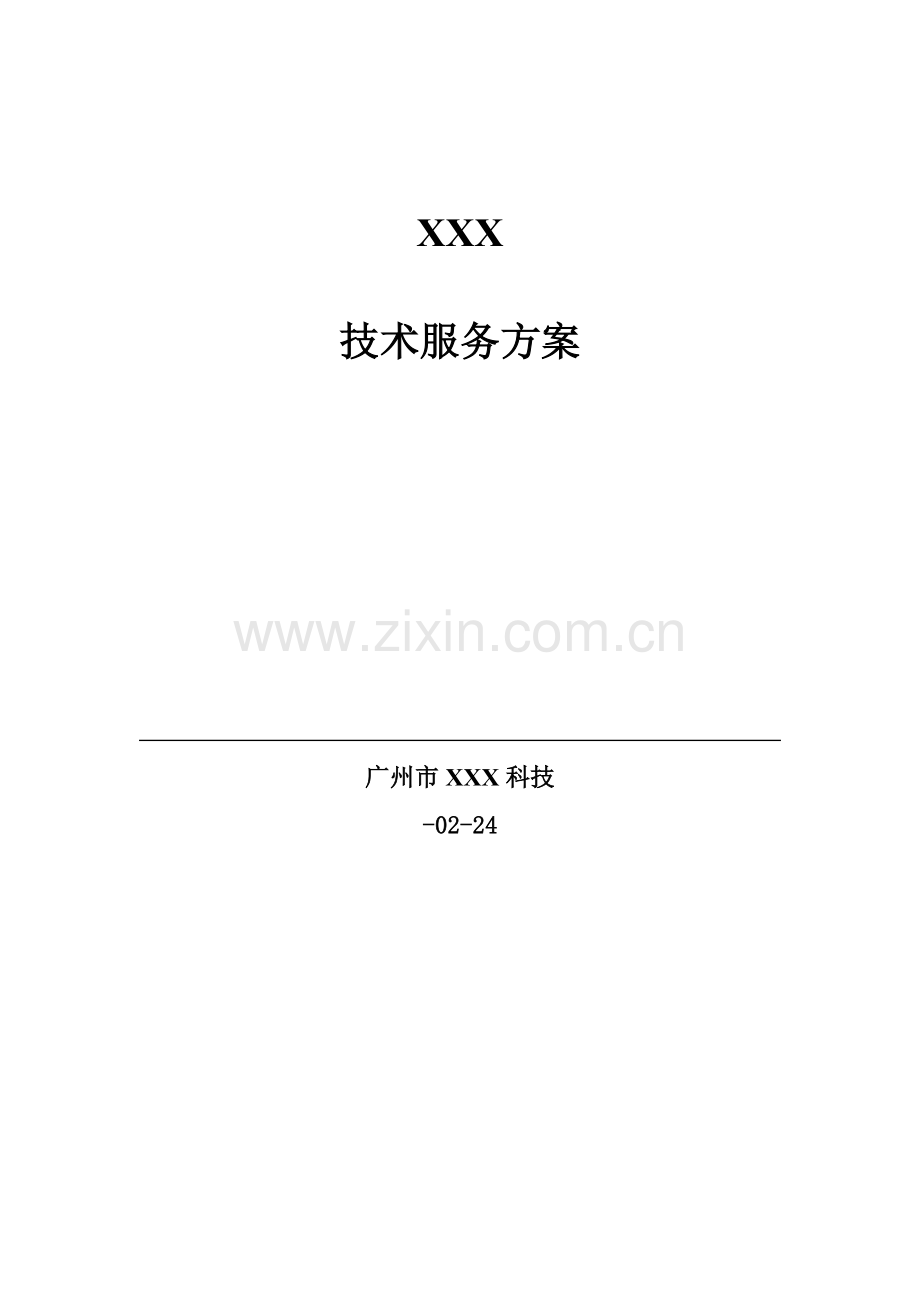 公司关键技术服务专项方案.doc_第1页