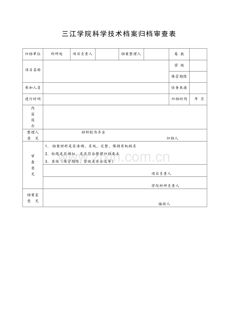 三江学院科学技术档案归档审查表.doc_第1页