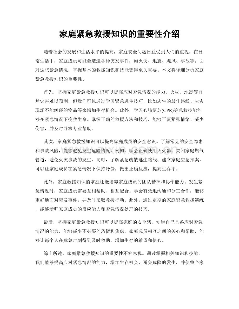 家庭紧急救援知识的重要性介绍.docx_第1页