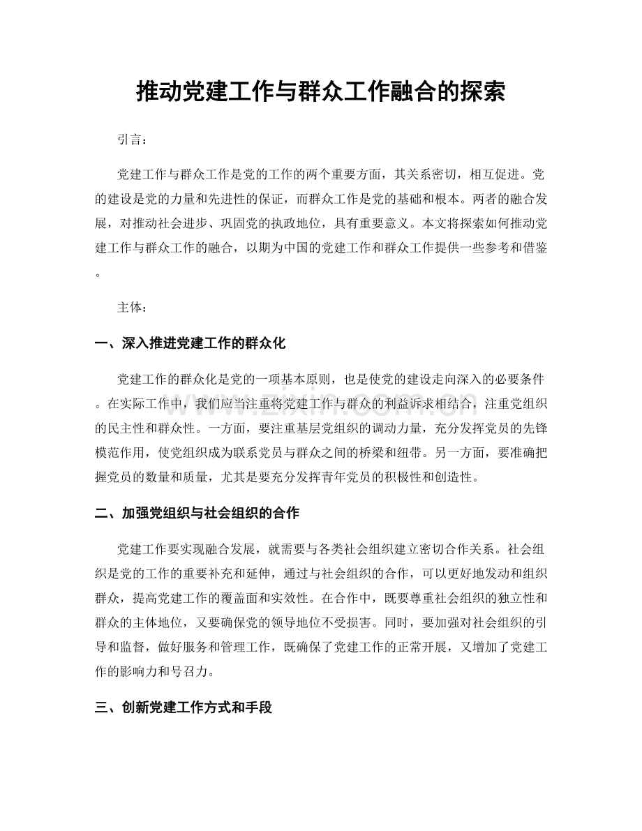 推动党建工作与群众工作融合的探索.docx_第1页