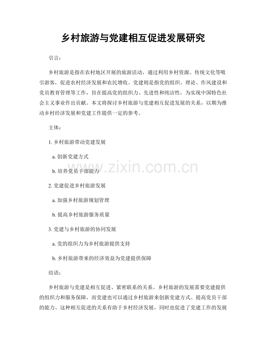 乡村旅游与党建相互促进发展研究.docx_第1页