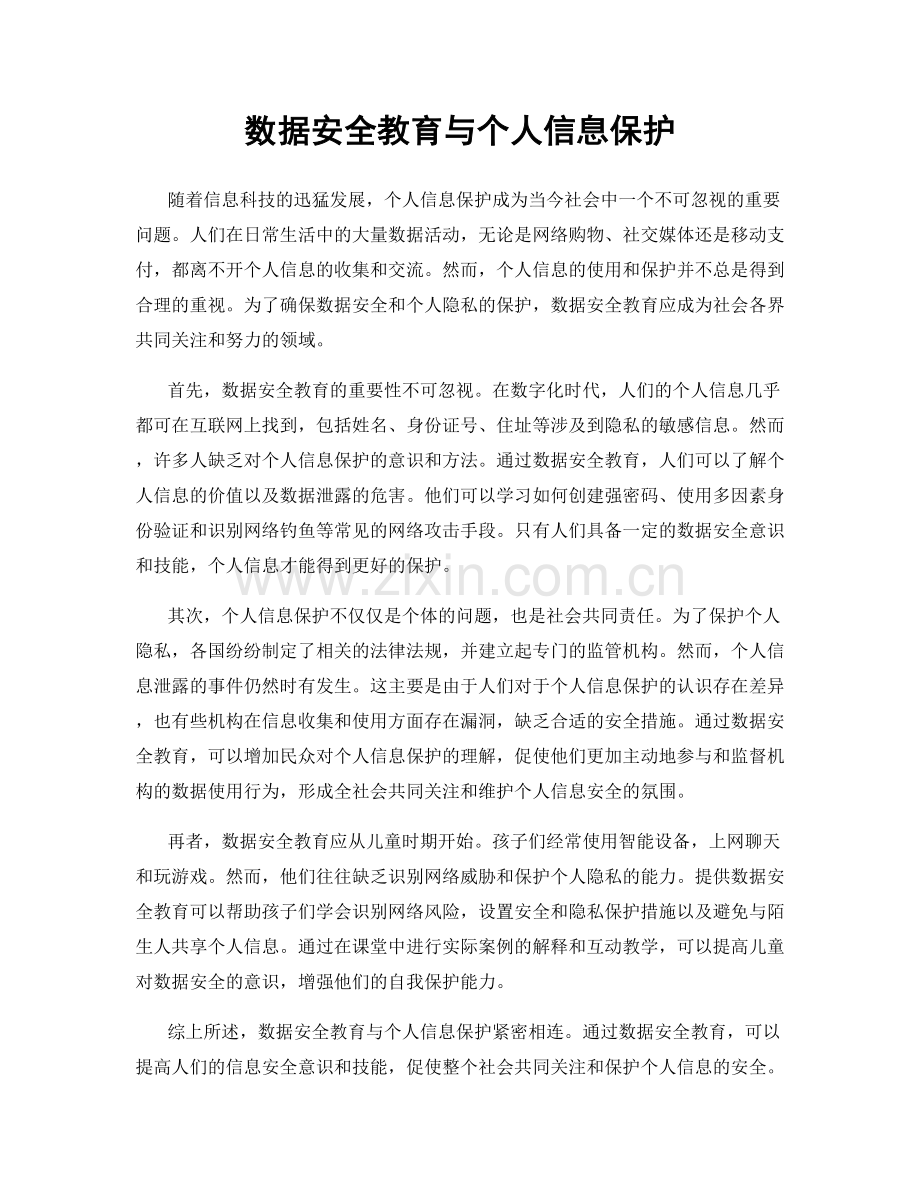 数据安全教育与个人信息保护.docx_第1页