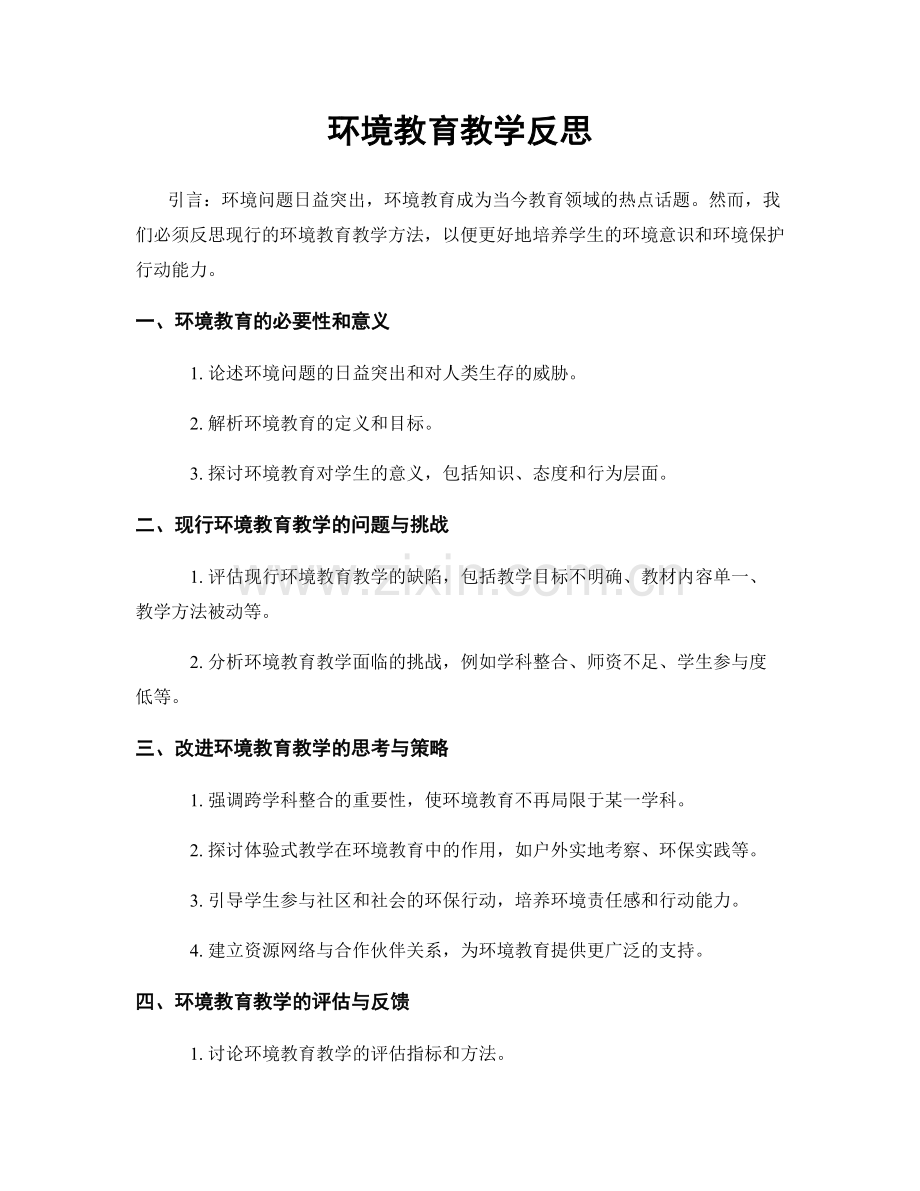 环境教育教学反思.docx_第1页