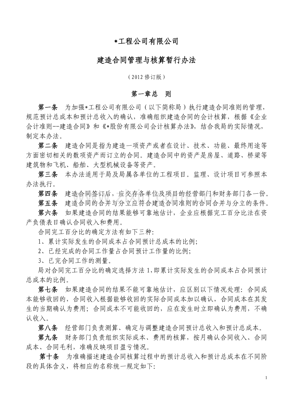 国有企业建造合同管理与核算办法模版.doc_第1页