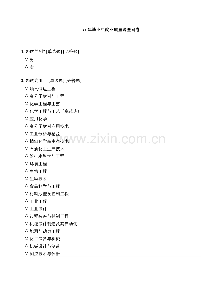 石油化工学院毕业生就业质量调查问卷模版模版.doc_第1页
