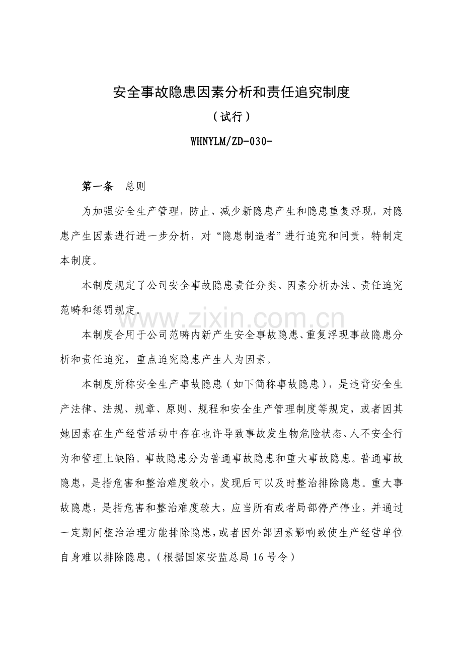 安全事故隐患原因分析和责任追究新规制度.doc_第1页