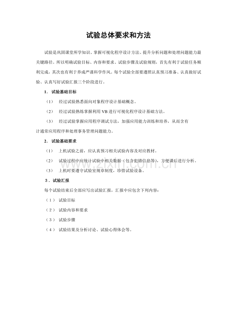 vb程序设计试验参考指导书.doc_第1页