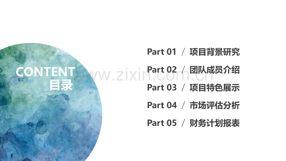 水彩纹理商业计划书PPT模板.pptx_第2页