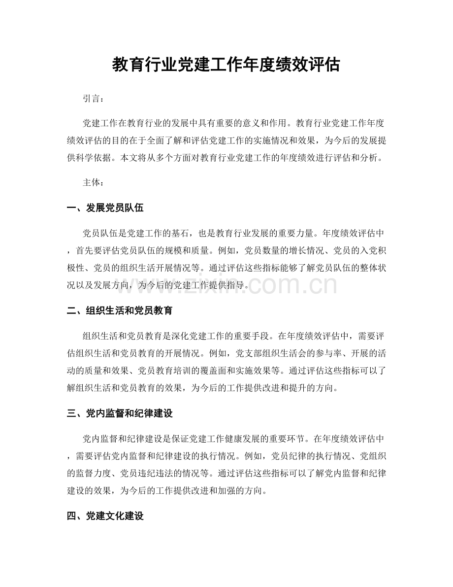 教育行业党建工作年度绩效评估.docx_第1页