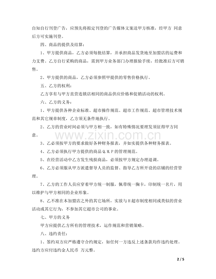 加盟连锁店协议.doc_第2页