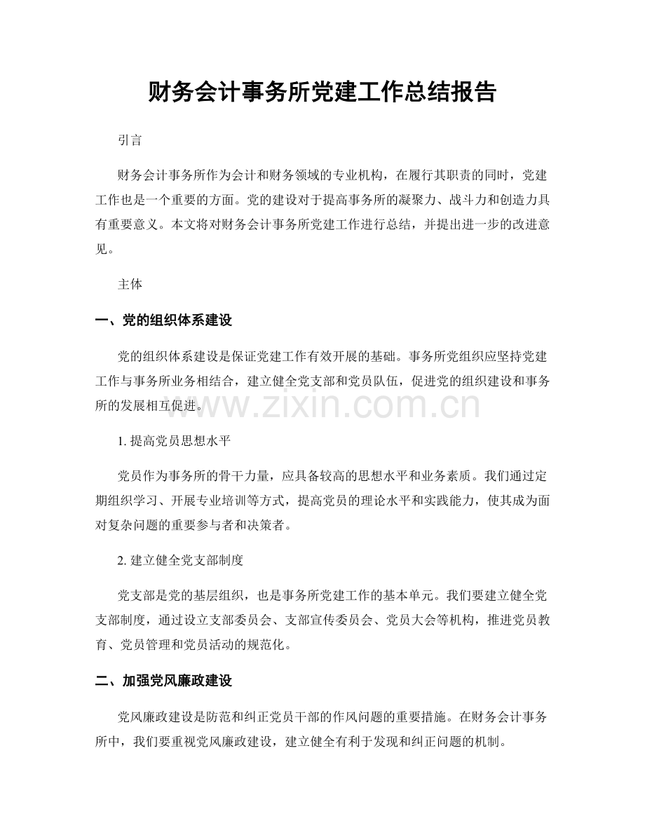 财务会计事务所党建工作总结报告.docx_第1页