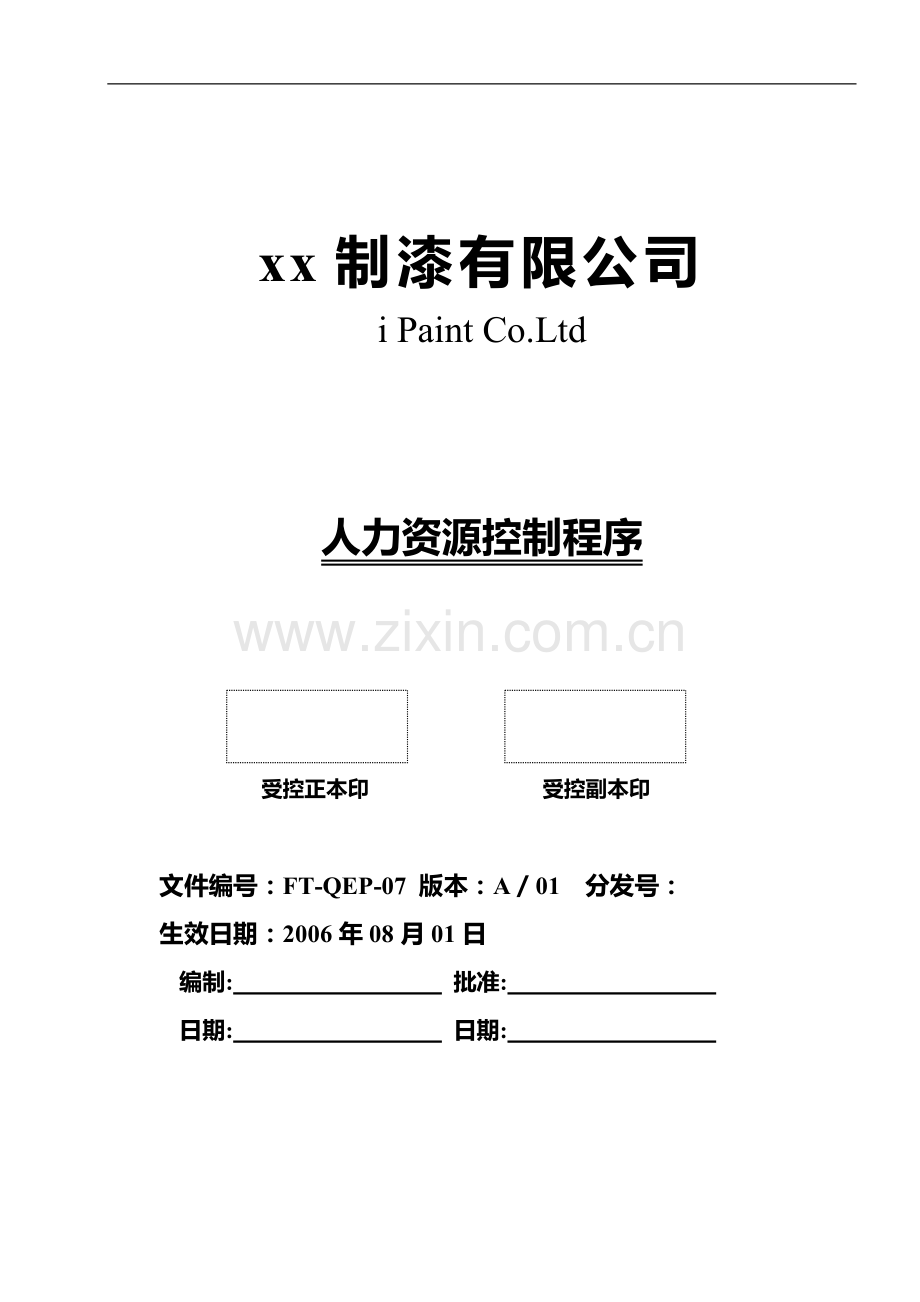 制漆公司人力资源控制程序.doc_第1页