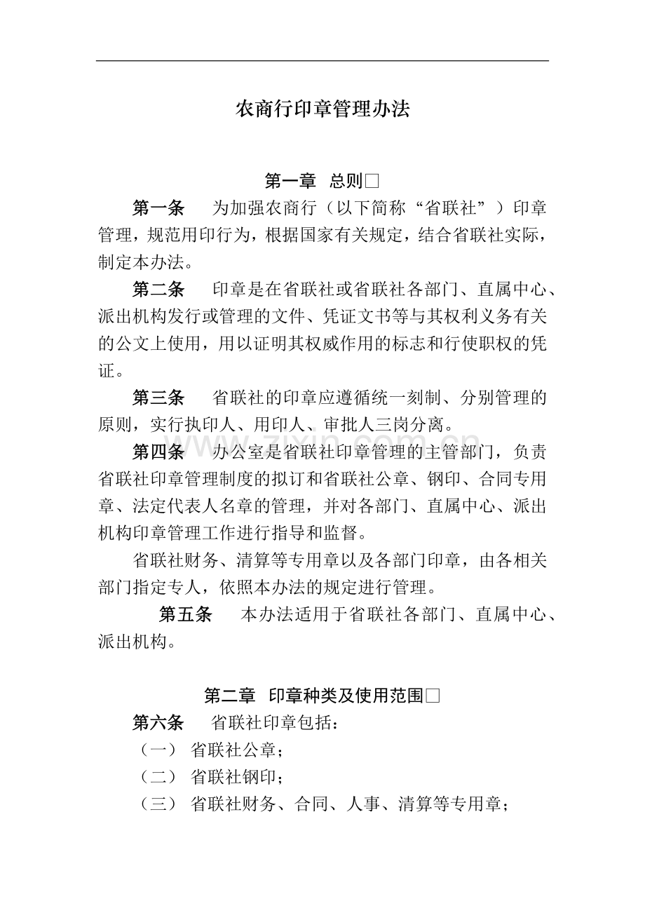 农商行印章管理办法模版.docx_第1页