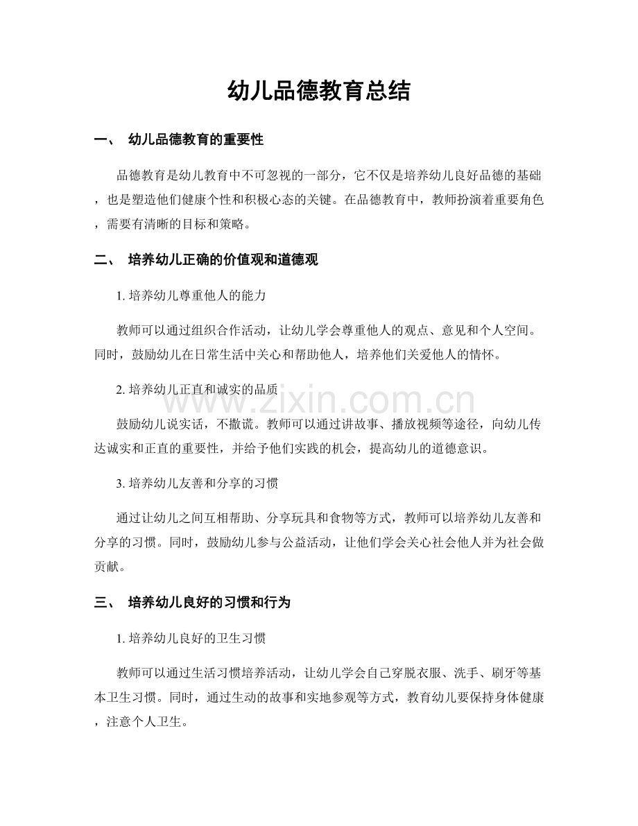 幼儿品德教育总结.docx_第1页