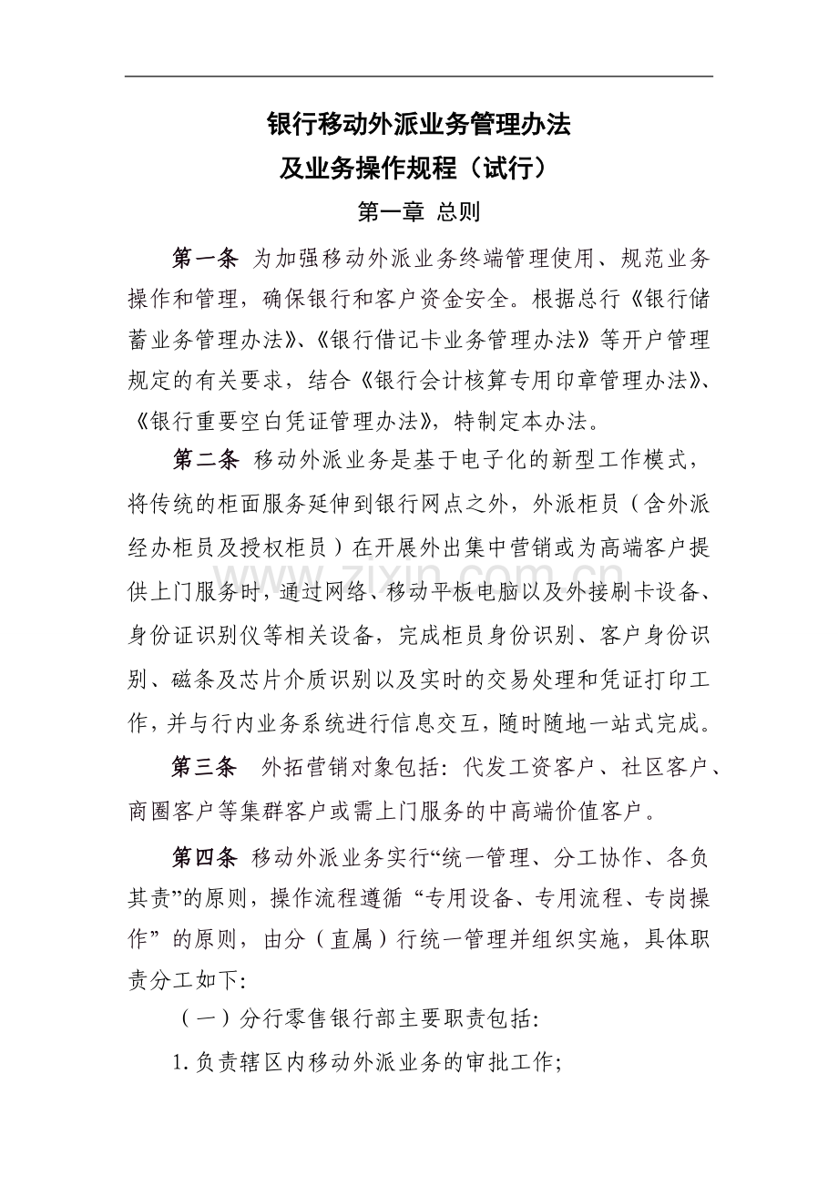 银行移动外派业务管理办法及业务操作规程模版.doc_第1页