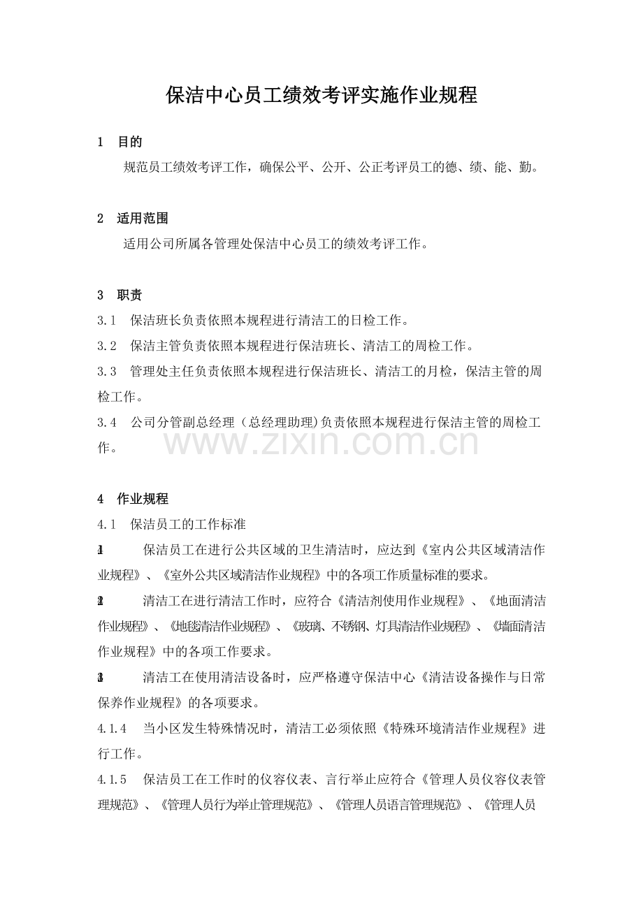 物业管理公司保洁中心员工绩效考评实施作业规程模版.docx_第1页