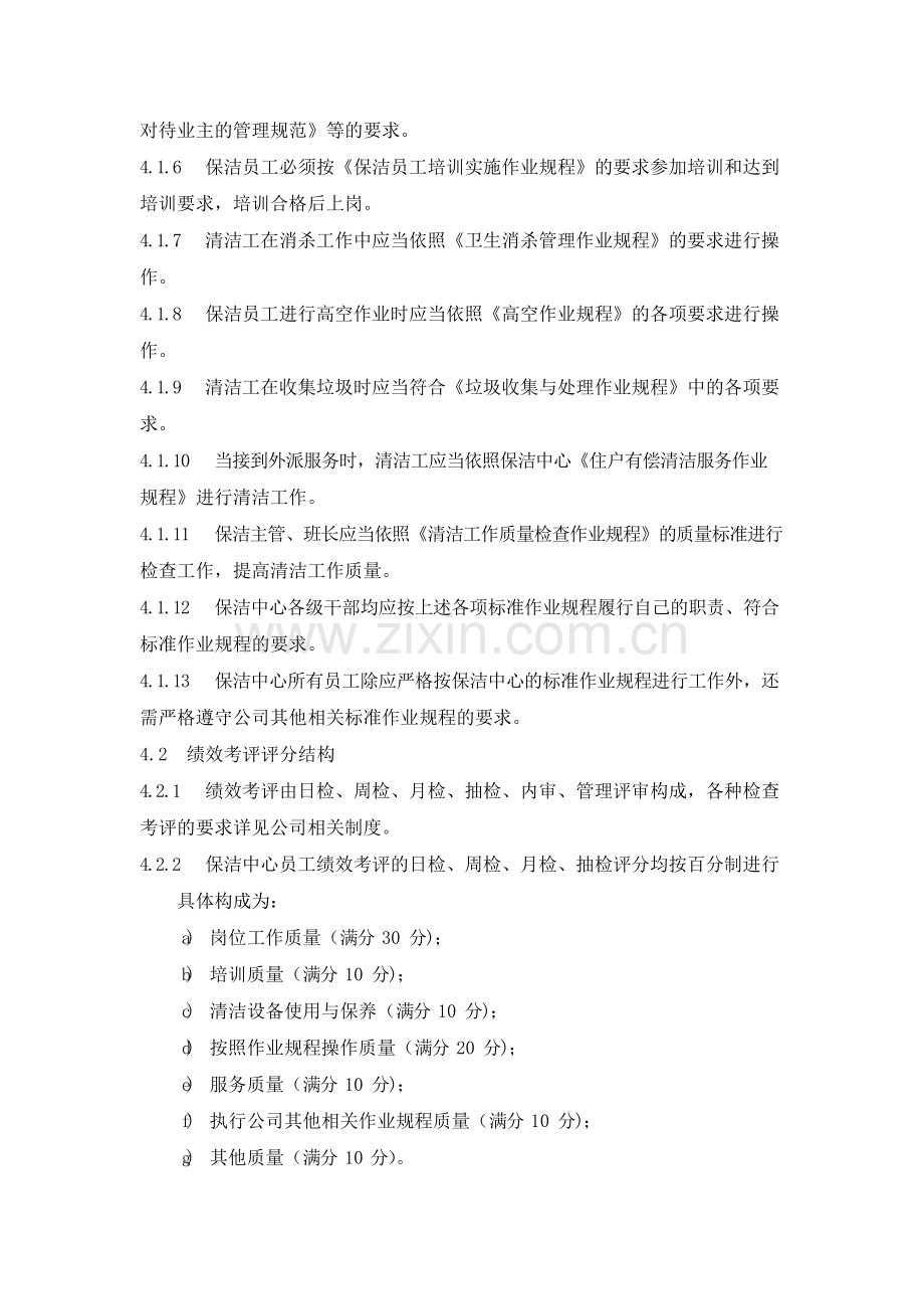 物业管理公司保洁中心员工绩效考评实施作业规程模版.docx_第2页