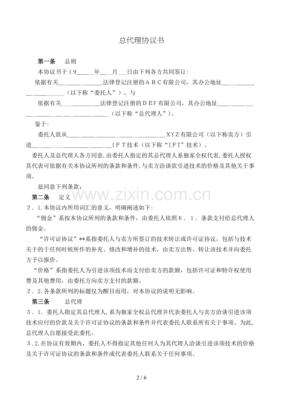 总代理协议书模版.doc_第2页