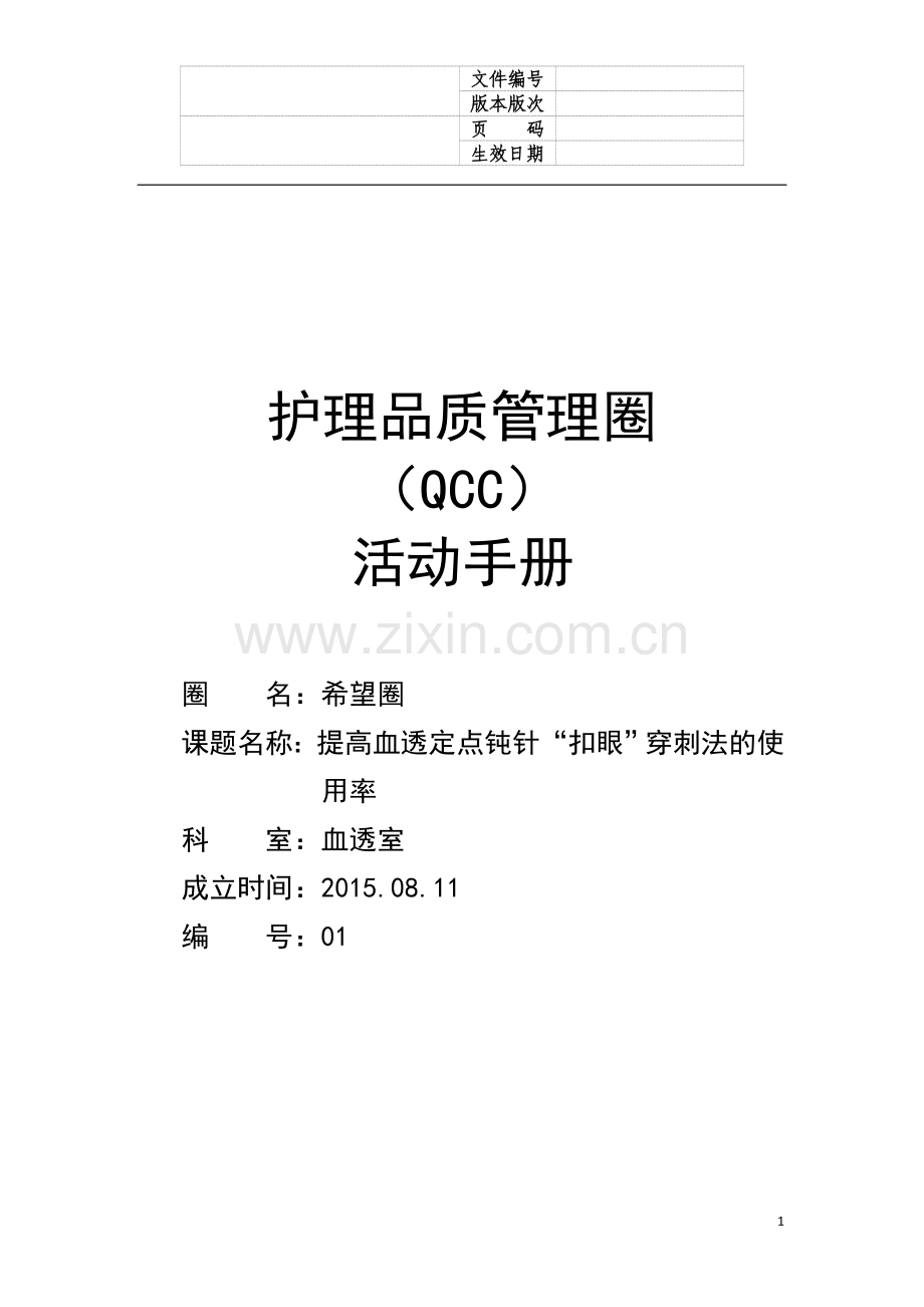 护理品质管理圈.doc_第1页