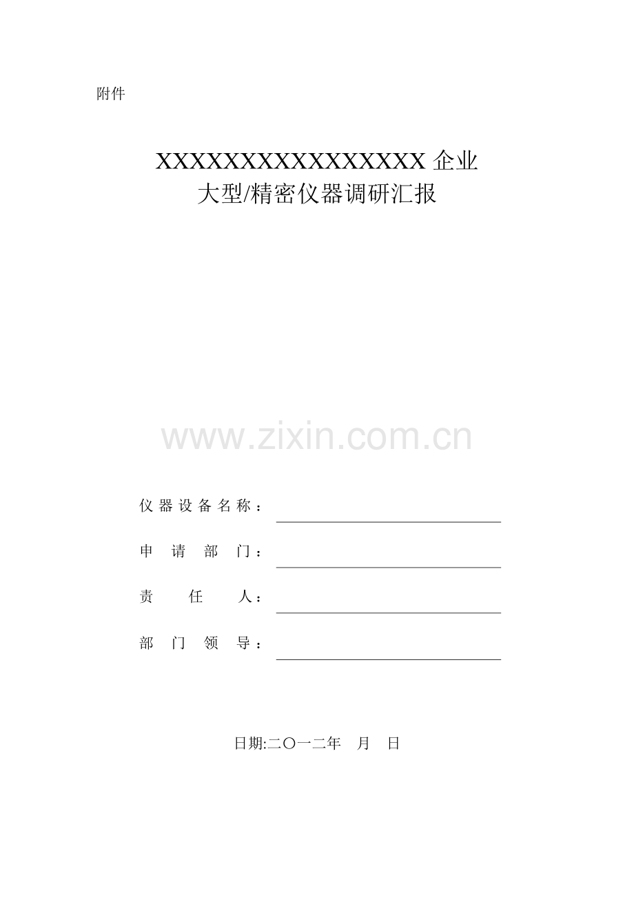 仪器设备调研研究报告模板.doc_第1页