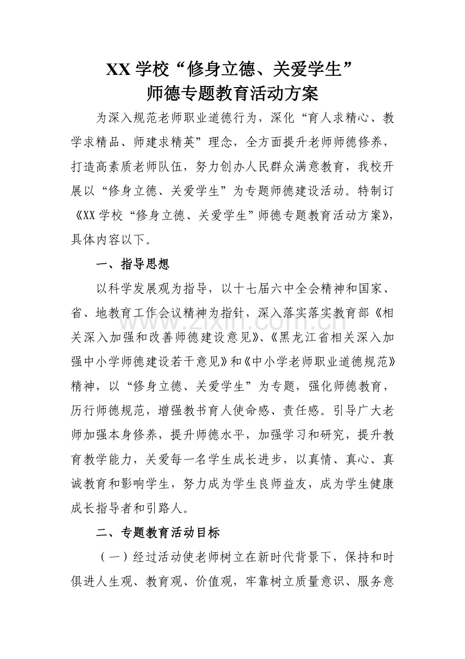 学校修身立德关爱学生师德主题教育活动专项方案.doc_第1页