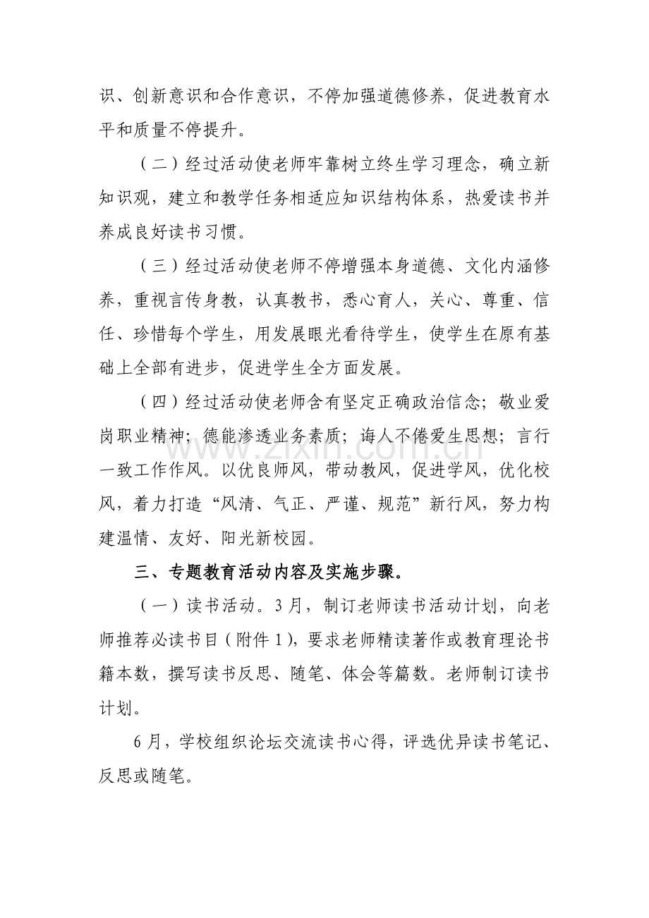 学校修身立德关爱学生师德主题教育活动专项方案.doc_第2页