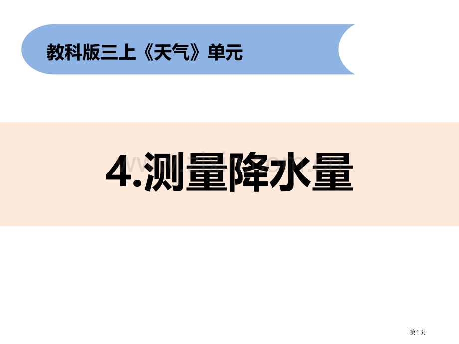 三上3-4测量降水量省公开课一等奖新名师优质课比赛一等奖课件.pptx_第1页