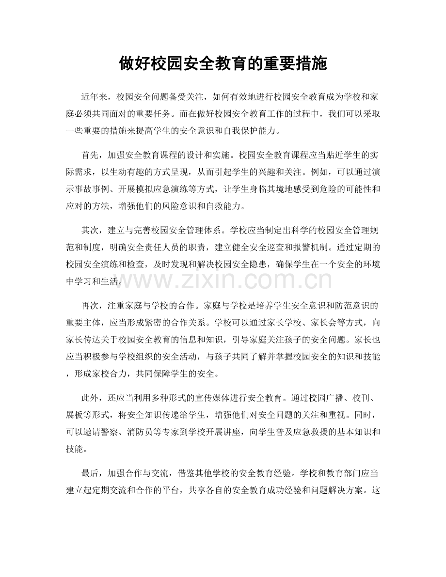 做好校园安全教育的重要措施.docx_第1页